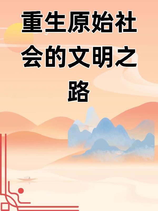 冥侦探的灵异事件簿在线收听