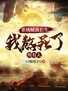 一心求死的我却无敌了