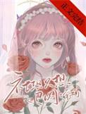 贵女明珠全文免费阅读答案