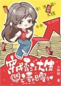 小娇妻!东方裕海小棠 第501章