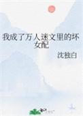 小娇妻!东方裕海小棠 第555章