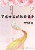 穿书之我给男主当小三 作者带刺的菜