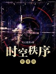 他连仙界都敢踏平什么意思
