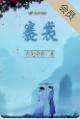 春风雨(纯百)_