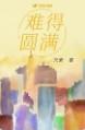 春风雨(纯百)_gl