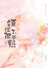 领证了，但不熟