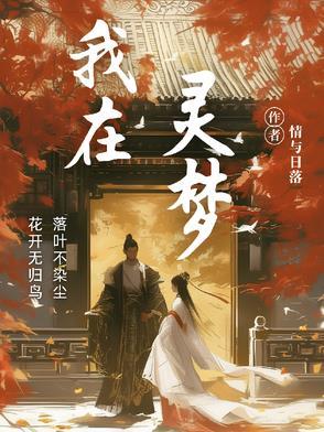 我死后求他忘了我祈音云灵