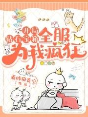 踩着魔门妖女成为最强笔趣阁