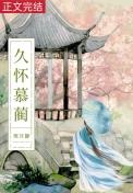 和八个系统签订契约后晋江