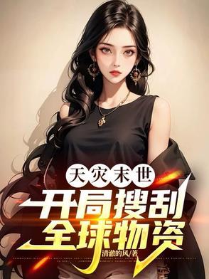 传统女配穿越之后 作者哥哥怕怕