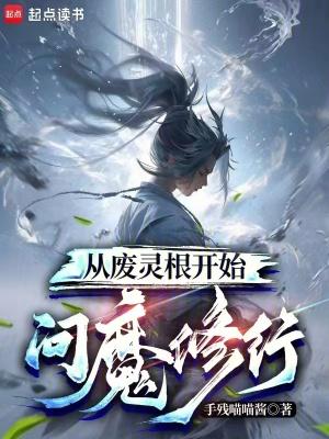 师父拿我练功?灵珠让我反杀他