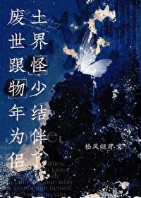 炮灰女拯救男主历险记封面