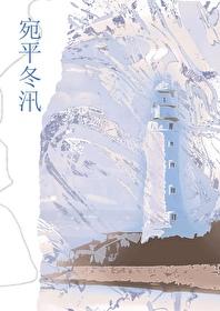 高阁之囚完结了没有啊