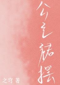 腹黑老公别太坏全文阅读