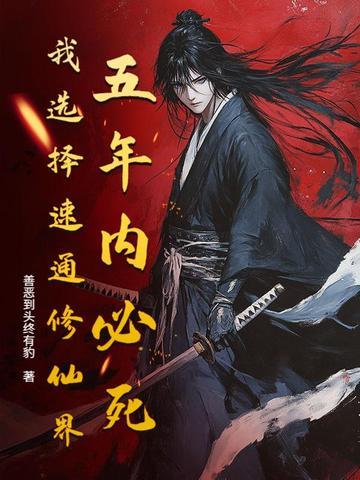 成年雪豹勇敢爱 作者给我一把剑