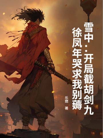 成年雪豹勇敢爱笔趣阁最新章节列表