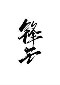相亲当天错选星际最强alpha后在线阅读完结