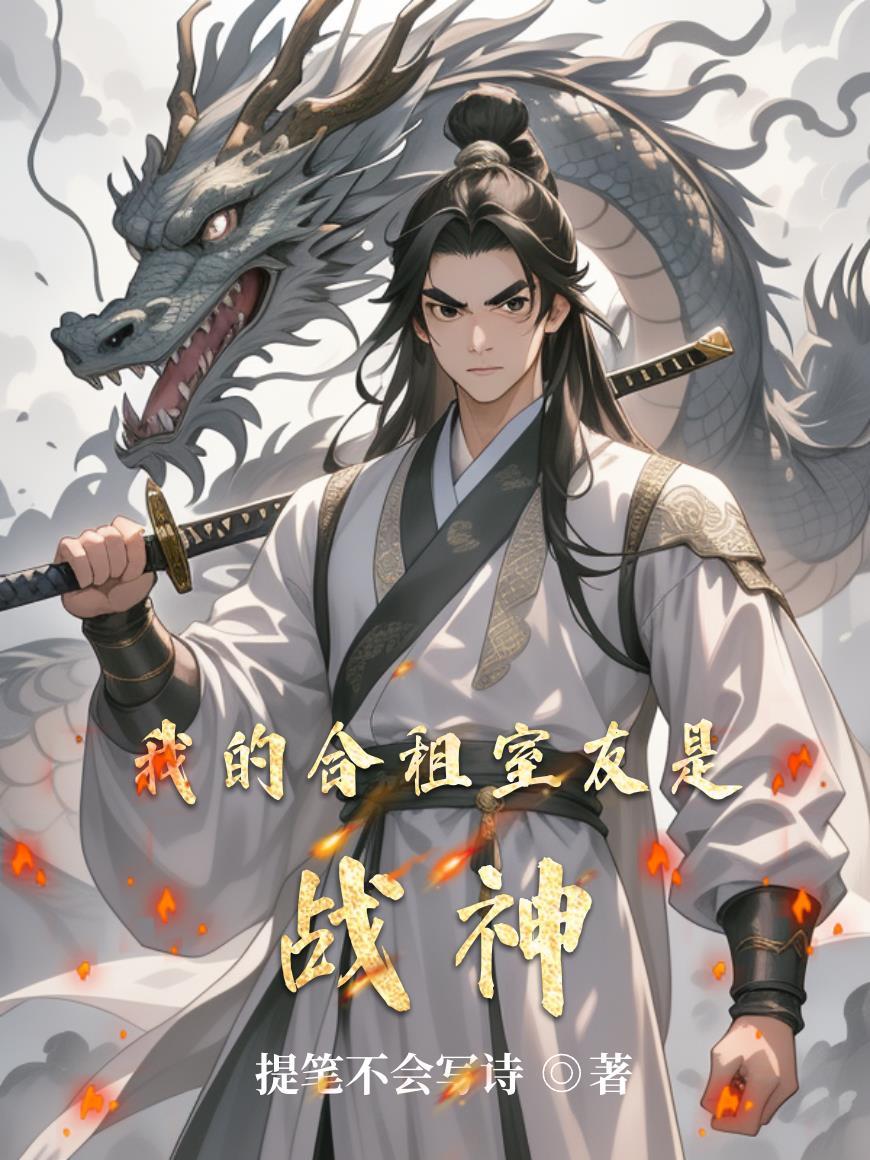 我的合租室友是战神