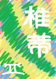 替身上位攻略免费阅读