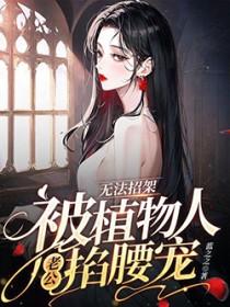 豪门娇妻软绵绵全文阅读
